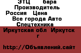 ЭТЦ 1609 бара › Производитель ­ Россия › Цена ­ 120 000 - Все города Авто » Спецтехника   . Иркутская обл.,Иркутск г.